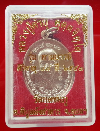 เหรียญทานบารมี หลวงปู่คำบุ คุตฺตจิตฺโต วัดกุดชมภู