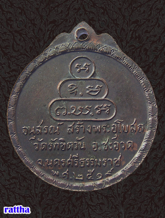 @@_ เหรียญพระยานรรัตน์ราชมานิต วัดรักขิตวัน นครศรีธรรมราช _@@