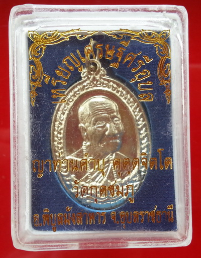 เหรียญเศษฐีศรีอุบล หลวงปู่คำบุ คุตตจิตโต