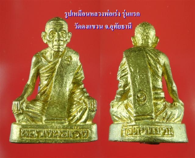 เคาะเดียวรูปหลอหลวงพ่อเร่ง รุ่น1