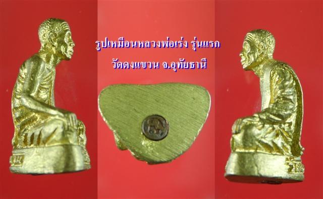 เคาะเดียวรูปหลอหลวงพ่อเร่ง รุ่น1