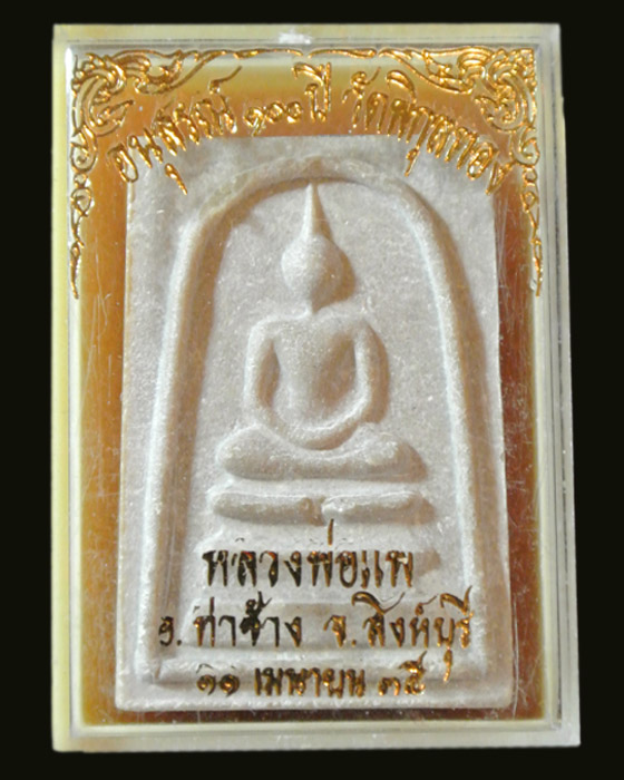 หลวงพ่อแพ วัดพิกุลทอง ปี 35 สมเด็จหลังรูปเหมือน อนุสรณ์ 100 ปี วัดพิกุลทอง