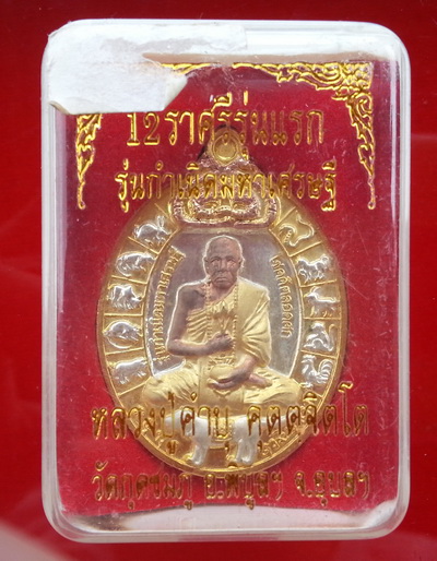 เหรียญกำเนิดมหาเศรษฐี หลวงปู่คำบุ คุตฺตจิตฺโต เนื้อสามกษัตริย์