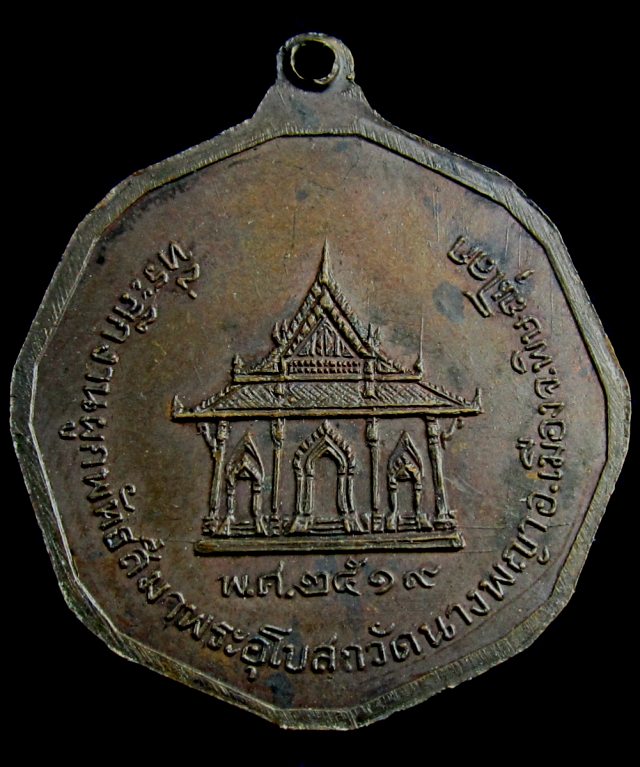 เหรียญสมเด็จนางพญาเรือนแก้ว ที่ระลึกผูกพัทธสีมาพระอุโบสถ วัดนางพญา เมื่อปี พ.ศ.๒๕๑๙