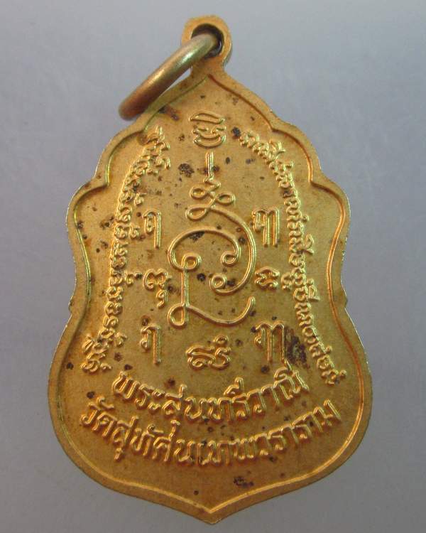 เหรียญพระสุนทรีวาณี วัดสุทัศน์ฯ 