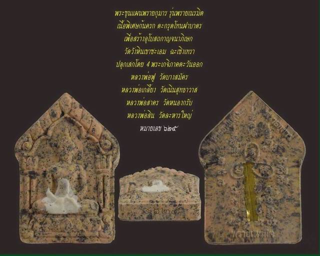 พระขุนแผนพรายกุมาร รุ่นพรายเนรมิต เนื้อพิเศษก้นครก ตะกรุดโทนฝาบาตร