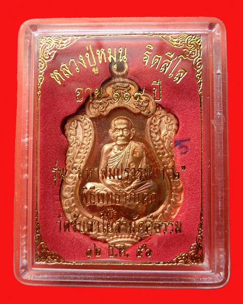 เหรียญเสมาหลวงปู่หมุน ฐิตสีโล รุ่น มหาสมปรารถนา ๒ เนื้อทองแดง(เหรียญที่๕) วัดซับลำใยสามัคคีธรรม 