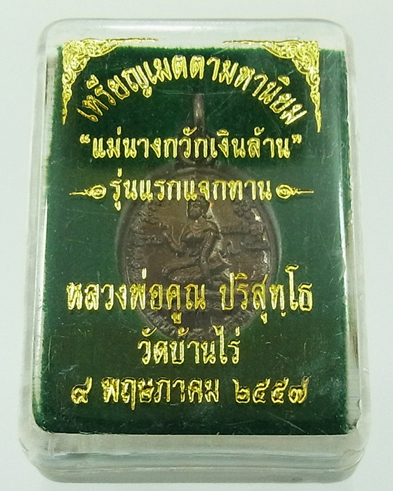 รียญเเจกทาน รุ่นเเรก เเม่นางกวักเงินล้าน รุ่นดวงเศรษฐี "หลวงพ่อคูณ" เนื้อทองเเดง รหัส 31-1