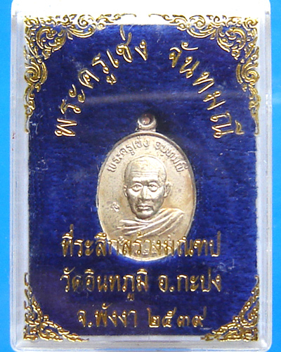 เหรียญพระครูเซ่ง วัดอินทภูมิ เนื้อเงิน พิมพ์เล็ก