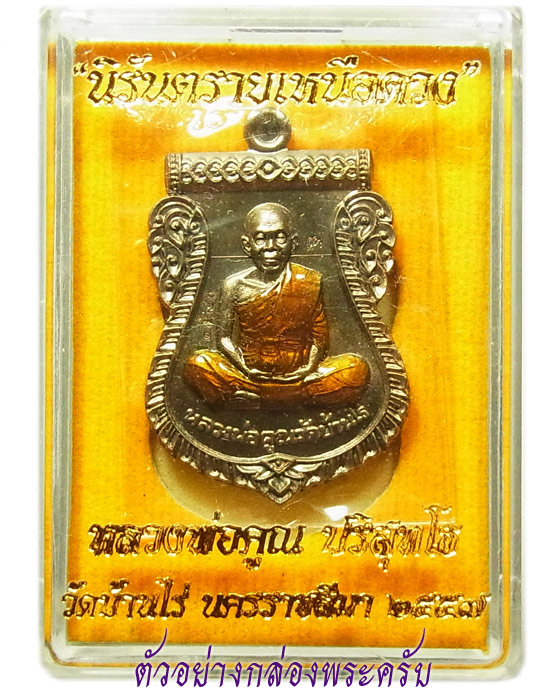 เคาะเดียวจร้า.... เสมาหน้าเลื่อน นิรันตรายเหนือดวง เนื้อทองเหลืองหลังแบบ วัดบ้านไร่ หมายเลข 4115