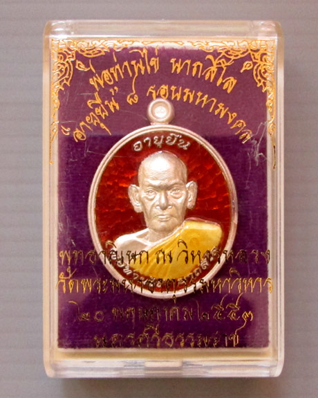 เหรียญอายุยืน 8 รอบ พ่อท่านไข่ วัดลำนาว 
