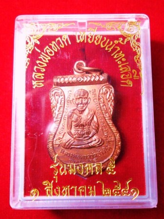 เหรียญหน้าเลื่อนหลวงปู่ทวด วัดช้างให้ หลังอ.นอง วัดทรายขาว ( เนื้อทองแดง ) รุ่นมงคล 5 นิด้า สร้างปี