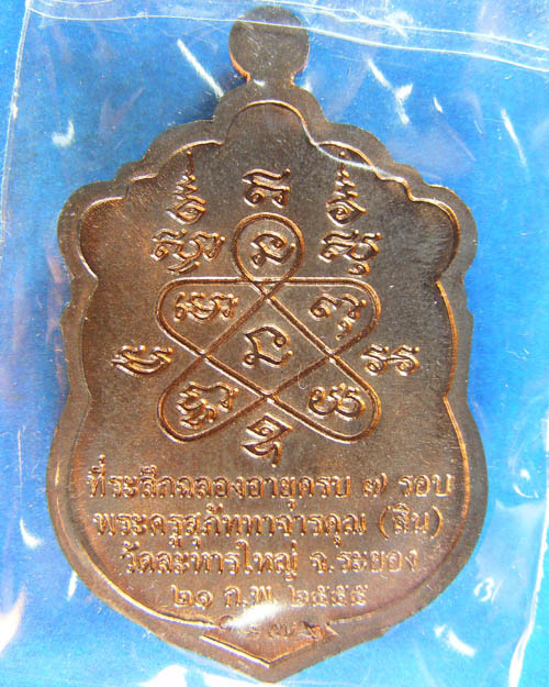 เหรียญหลวงปู่สิน ภัททาจาโร วัดละหารใหญ่ รุ่นครบ๗รอบ ปี๒๕๕๕
