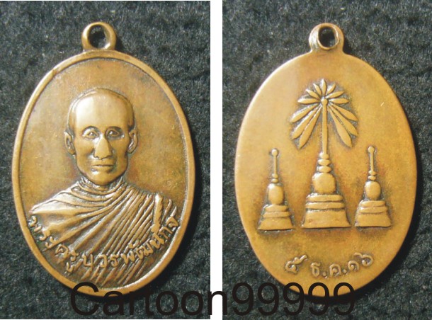 เหรียญหลวงพ่อวัชระ วัดถ้ำแฝด กาญจนบุรีครับ ปี ๑๖ ครับ เปิดเบาๆ แบ่งกันบูชาครับ