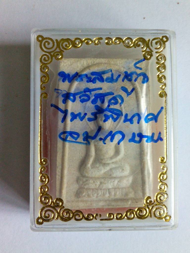 พระสมเด็จสวัสดี ไพรีพินาศ หลวงพ่อเกษม โขมโก สุสานไตรลักษณ์ จ.ลำปาง