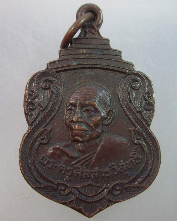 เหรียญพระครูศีลสารวิสุทธิ์ วัดหลักร้อย จ.นครราชสีมา