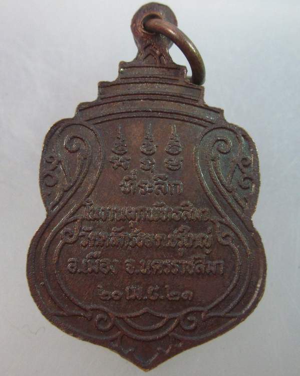 เหรียญพระครูศีลสารวิสุทธิ์ วัดหลักร้อย จ.นครราชสีมา