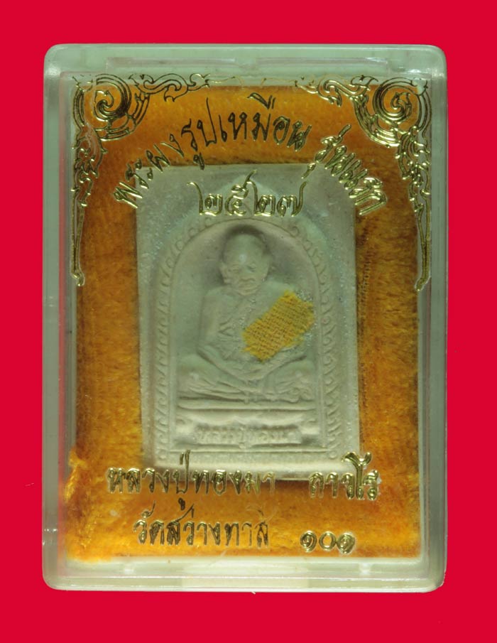 พระผงรูปเหมือน รุ่นแรก หลวงปู่ทองมา ถาวโร วัดสว่างทาสี ร้อยเอ็ด 