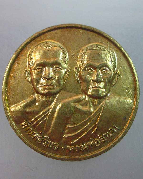 เหรียญท่านพ่อวิมล ท่านพ่อสำเภา รุ่นฉลองศาลาการเปรียญ วัดบน จ.จันทบุรี