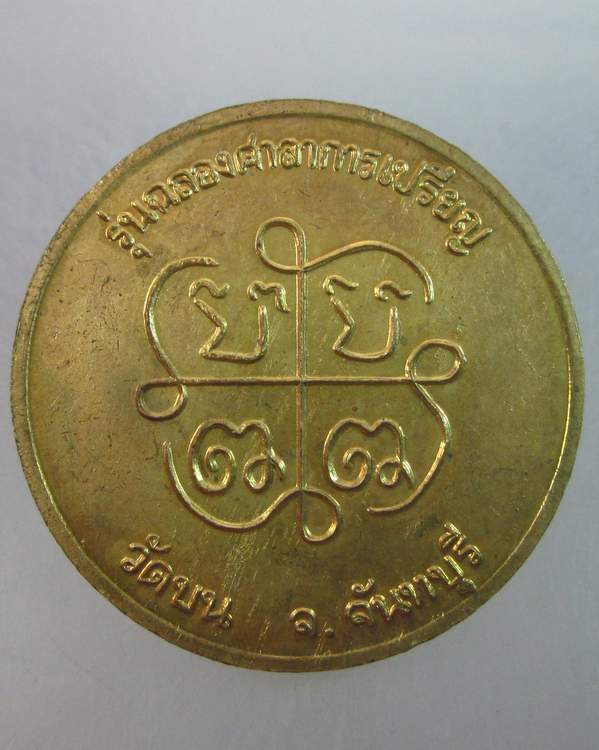 เหรียญท่านพ่อวิมล ท่านพ่อสำเภา รุ่นฉลองศาลาการเปรียญ วัดบน จ.จันทบุรี