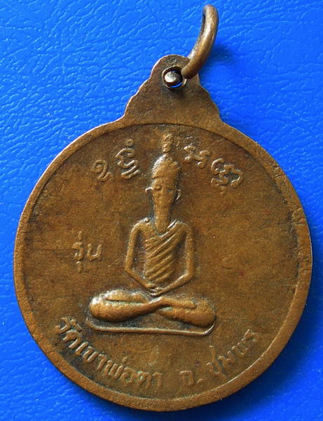 เหรียญพ่อตาหินช้าง วัดเขาพ่อตา รุ่น ๑ ปี 2518