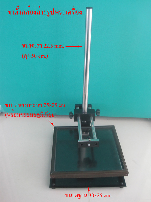 ขาตั้งกล้อง ถ่ายรูป พระเครื่อง