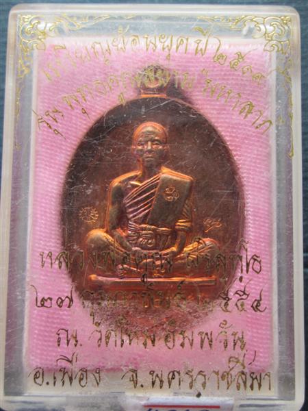 เหรียญย้อนยุคสร้างบารมีปี 19 หลวงพ่อคูณปริสุทโธ รุ่นพุทธคุณสยาม เนื้อทองแดงผิวไฟ ปี2554