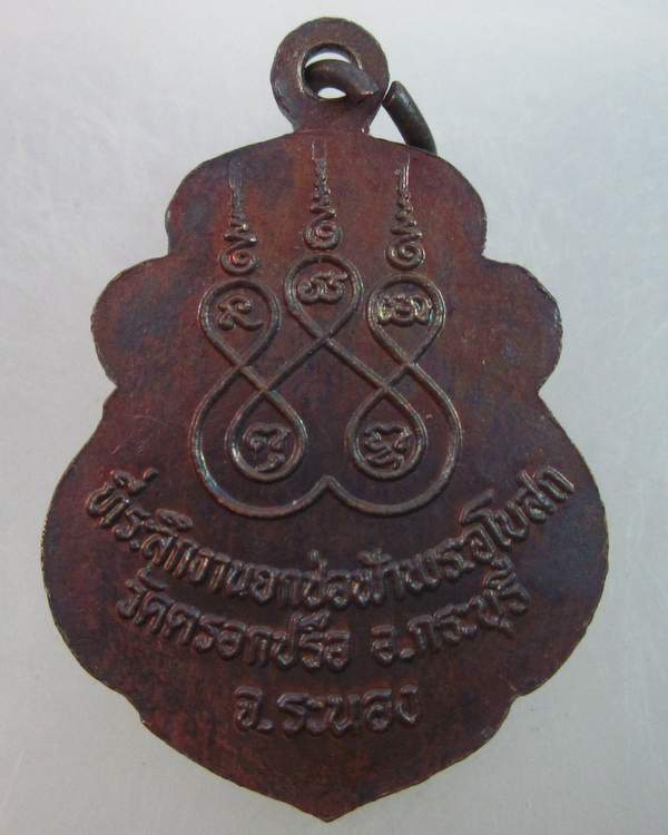 เหรียญหลวงพ่อขาว วัดตรอกปรือ อ.กระบุรี จ.ระนอง