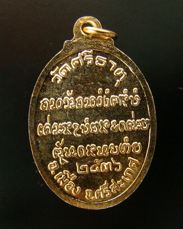 เหรียญหลวงปู่เกลี้ยง เตชธมฺโม วัดศรีธาตุ (วัดบ้านโนนแกด) จ.ศรีสะเกษ ปี 2536 (#5)