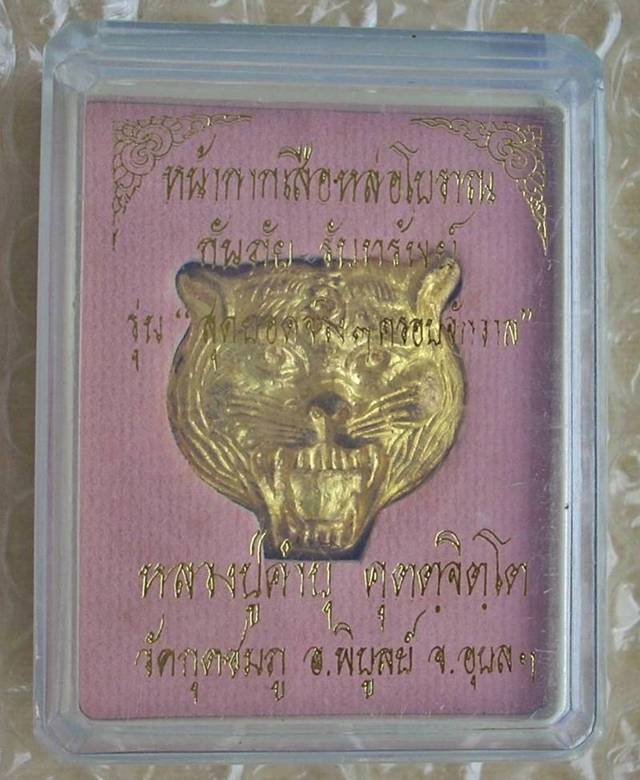 _/|\_..จัดไป ..ใสปิ๊ง 150.-_/|\_ หน้ากากเสือ กันภัย "หลวงปู่คำบุ วัดกุดชมพู" ปี 2553 (หมายเลข ๒๒๔)