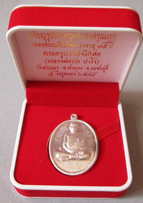 เหรียญรูปไข่เต็มองค์รุ่นแรก ฉลองสมณศักดิ์ อายุ 75 ปี หลวงพ่อตัด วัดชายนา  เนื้อเงิน