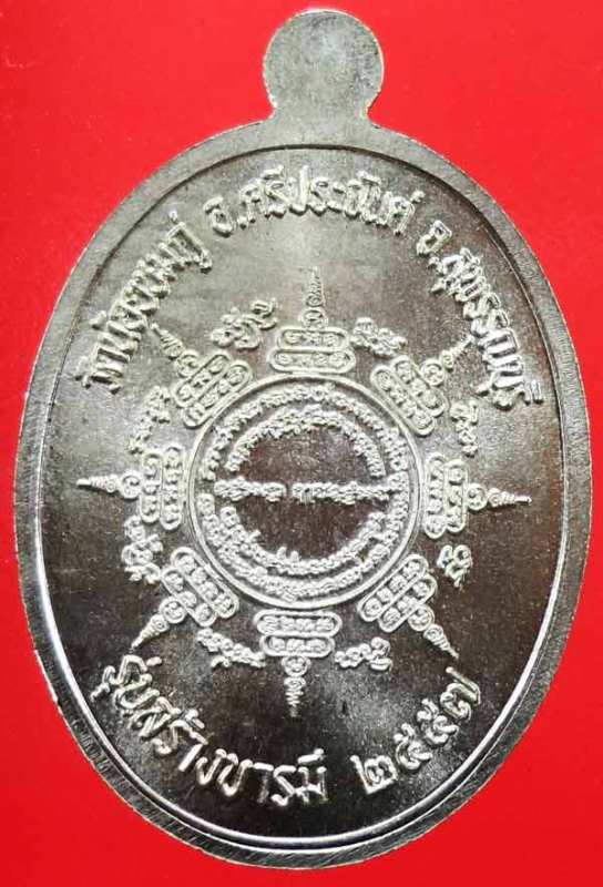 เหรียญสร้างบารมี เนื้ออัลปาก้า พิมพ์ใหญ่ เลข 2175 หลวงปู่นาม วัดน้อยชมภู่ สวยๆ พร้อมกล่องเดิมครับ