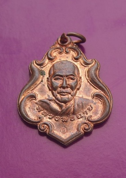 เหรียญหลวงพ่อฉาบ วัดศรีสาคร สิงห์บุรี (ผ้าป่า ปี 57)  1