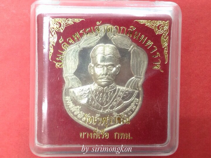 เหรียญสมเด็จพระเจ้าตากสินมหาราช ปี54 วัดเวฬุราชิณ มีโค๊ด กล่องเดิม #2