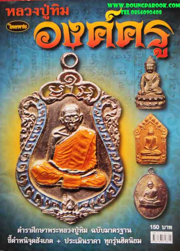 หนังสือ ไทยพระหลวงปู่ทิมองค์ครู ตำราศึกษาพระหลวงปู่ทิม ฉบับมาตรบาน ชี้ตำหนิจุดสังเกต+ประเมินราคา ทุก