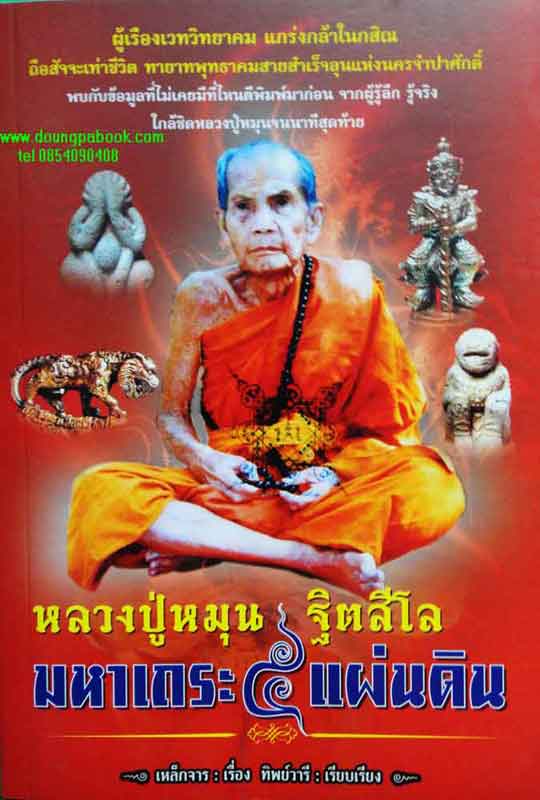 หนังสือ หลวงปู่หมุน ฐิตสีโล มหาเถระ 5 แผ่นดิน ผู้เรืองเวทวิทยาคม แกร่งกล้าในกสิณ