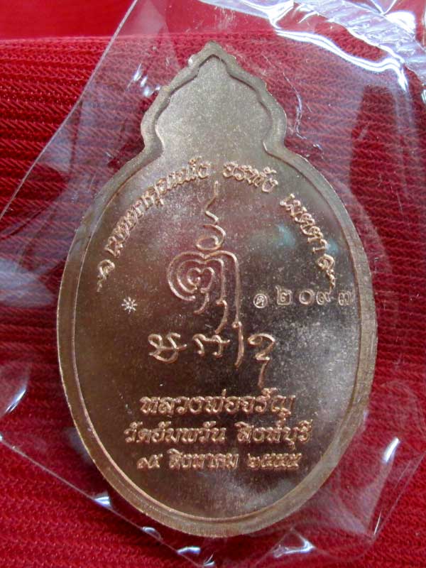เหรียญเมตตา หลวงพ่อจรัญ วัดอัมพวัน จ.สิงห์บุรี เนื้อทองแดง