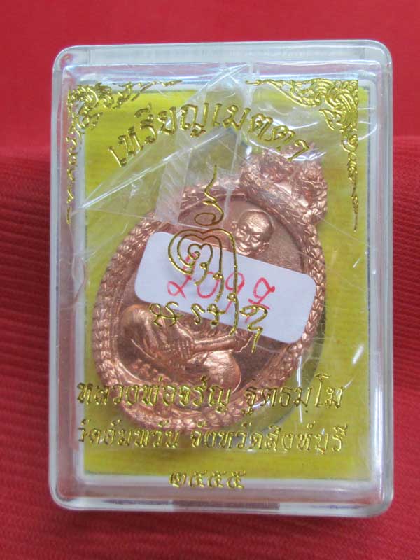 เหรียญเมตตา หลวงพ่อจรัญ วัดอัมพวัน จ.สิงห์บุรี เนื้อทองแดง