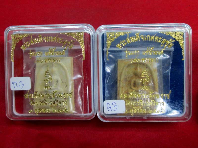 พระสมเด็จเกศทะลุซุ้มแช่น้ำมนต์  ๘๐  พรรษา สมเด็จพระญาณสังวรฯ สมเด็จพระสังฆราช