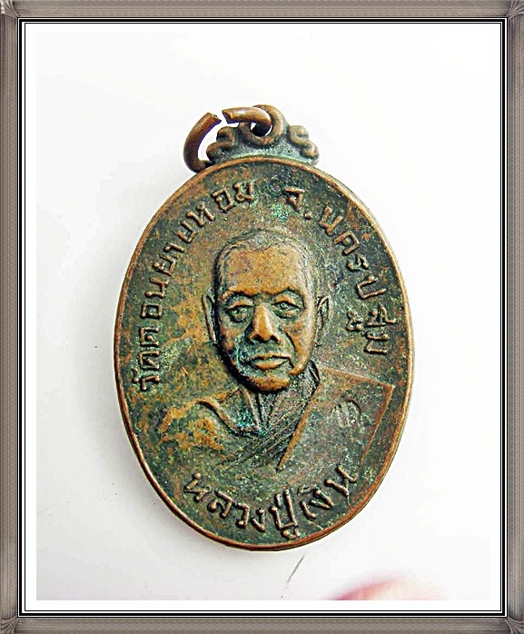 เหรียญหลวงพ่อเงิน วัดดอนยายหอม