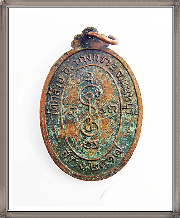 เหรียญหลวงพ่อเงิน วัดดอนยายหอม