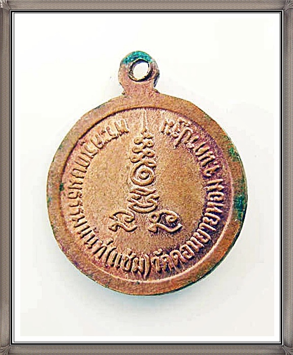เหรียญหลวงพ่อแช่ม วัดดอนยายหอม