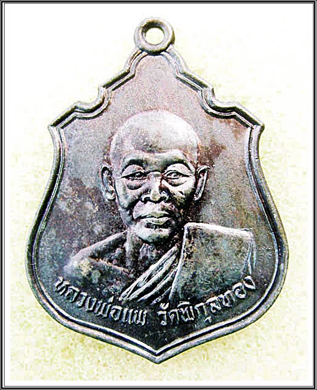 เหรียญหลวงพ่อแพ วัดพิกุลทอง
