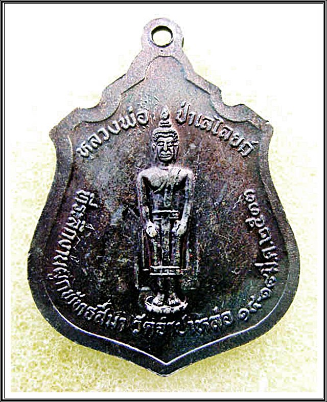 เหรียญหลวงพ่อแพ วัดพิกุลทอง