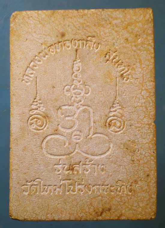 สมเด็จ หลวงพ่อทองกลึง วัดเจดีย์หอย ปทุมธานี รุ่นสร้างวัดใหม่โปร่งกระทิง