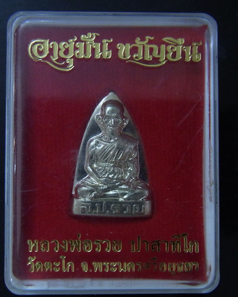 หลวงพ่อรวยวัดตะโก  2 องค์