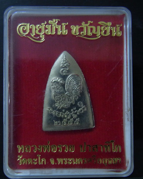 หลวงพ่อรวยวัดตะโก  2 องค์