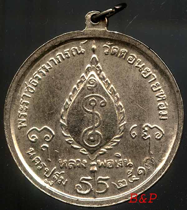 *เหรียญโก๋ใหญ่ ลพ.เงิน วัดดอนยายหอม(ทุ่งรี) ปี๑๗*
