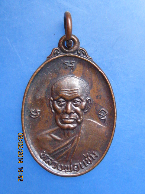 เหรียญหลวงพ่อแช่ม วัดฉลอง จ.ภูเก็ต ปี2535