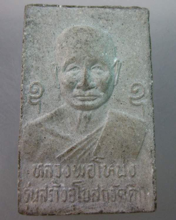 พระสมเด็จหลวงพ่อโหน่ง รุ่นสร้างโบสถ์วัดตึก 